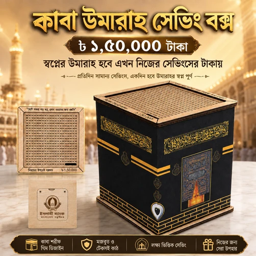 কাবা ওমরাহ সেভিং বক্স: ছোট ছোট সঞ্চয়ে পূরণ হোক ওমরাহর স্বপ্ন